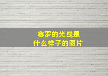 赛罗的光线是什么样子的图片