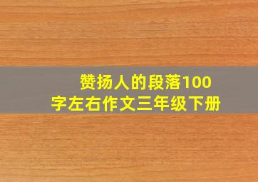 赞扬人的段落100字左右作文三年级下册