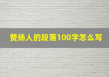 赞扬人的段落100字怎么写