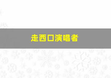 走西口演唱者