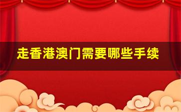 走香港澳门需要哪些手续