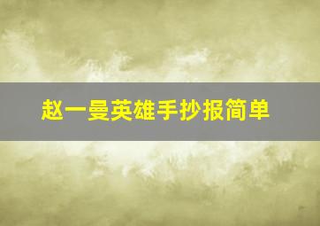 赵一曼英雄手抄报简单