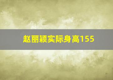 赵丽颖实际身高155