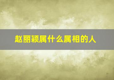 赵丽颖属什么属相的人