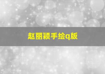 赵丽颖手绘q版