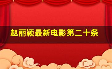 赵丽颖最新电影第二十条