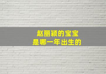 赵丽颖的宝宝是哪一年出生的