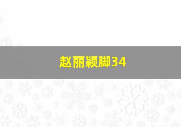 赵丽颖脚34