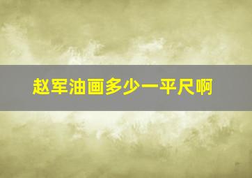 赵军油画多少一平尺啊