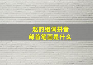 赵的组词拼音部首笔画是什么