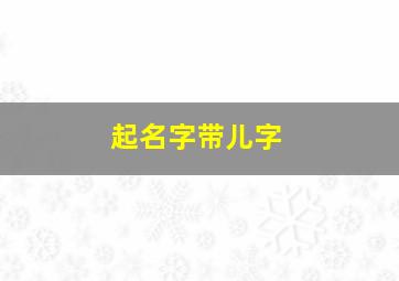 起名字带儿字