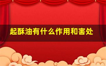 起酥油有什么作用和害处