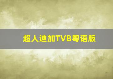 超人迪加TVB粤语版