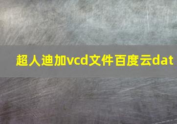 超人迪加vcd文件百度云dat