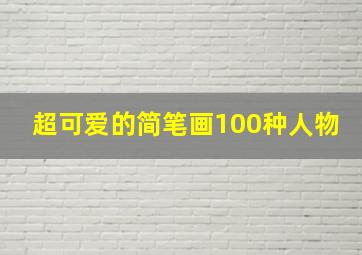 超可爱的简笔画100种人物