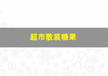 超市散装糖果