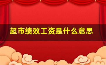 超市绩效工资是什么意思