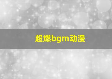 超燃bgm动漫