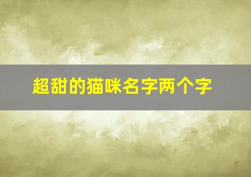 超甜的猫咪名字两个字