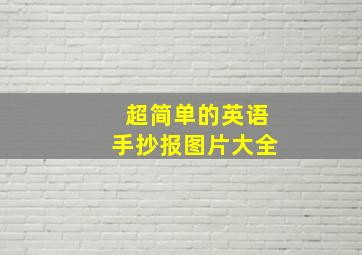 超简单的英语手抄报图片大全