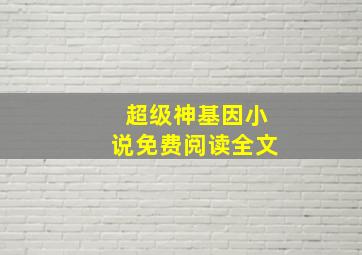 超级神基因小说免费阅读全文