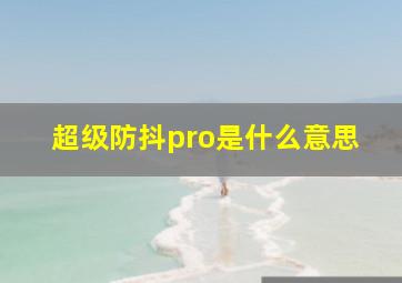 超级防抖pro是什么意思