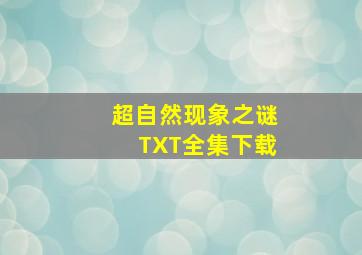 超自然现象之谜TXT全集下载