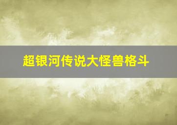 超银河传说大怪兽格斗