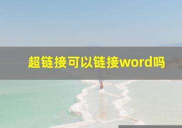 超链接可以链接word吗