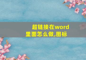 超链接在word里面怎么做,图标