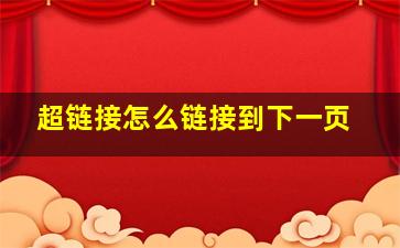 超链接怎么链接到下一页