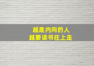 越是内向的人越要读书往上走