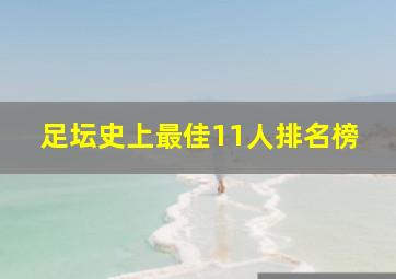 足坛史上最佳11人排名榜