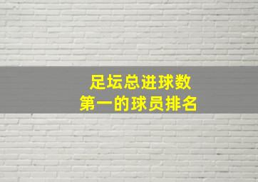 足坛总进球数第一的球员排名