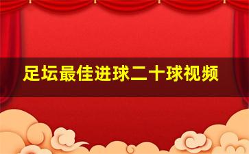 足坛最佳进球二十球视频