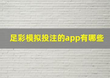 足彩模拟投注的app有哪些