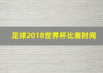 足球2018世界杯比赛时间