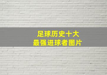 足球历史十大最强进球者图片