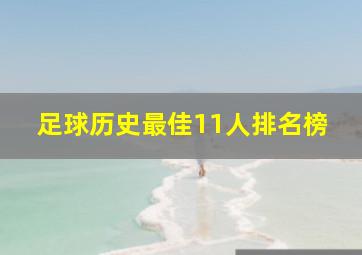 足球历史最佳11人排名榜