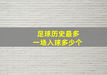 足球历史最多一场入球多少个