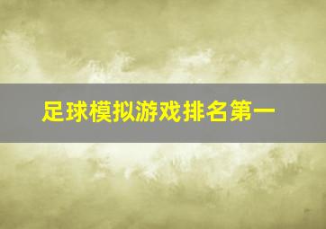 足球模拟游戏排名第一