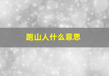 跑山人什么意思