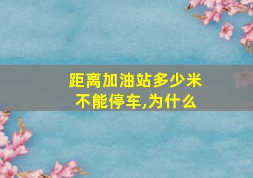 距离加油站多少米不能停车,为什么