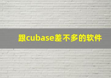 跟cubase差不多的软件