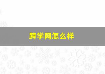 跨学网怎么样