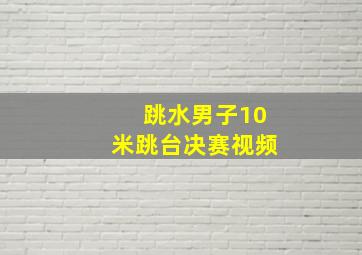 跳水男子10米跳台决赛视频