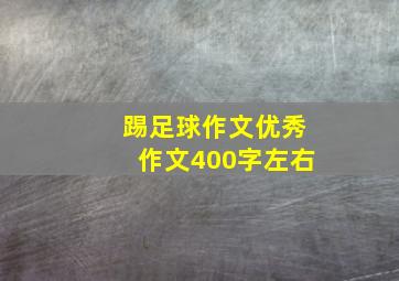 踢足球作文优秀作文400字左右