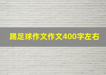 踢足球作文作文400字左右