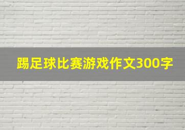 踢足球比赛游戏作文300字