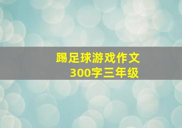 踢足球游戏作文300字三年级